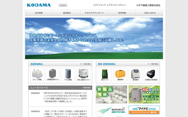 コダマ樹脂工業株式会社