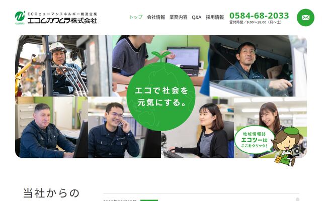 エコムカワムラ株式会社の公式サイト