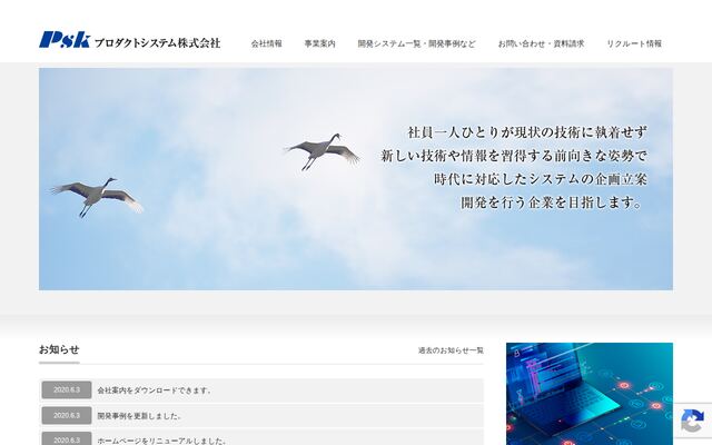 プロダクトシステム株式会社の公式サイト