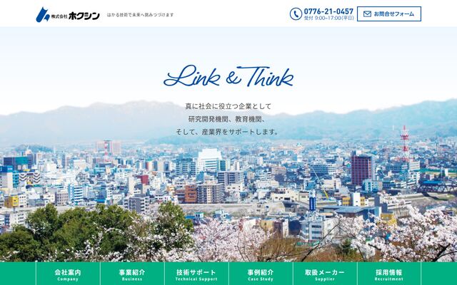株式会社ホクシンの公式サイト