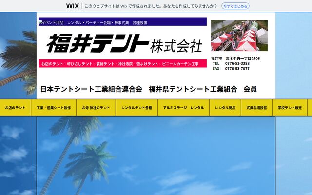 福井テント株式会社の公式サイト
