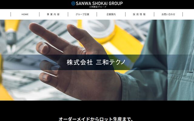 株式会社三和テクノの公式サイト