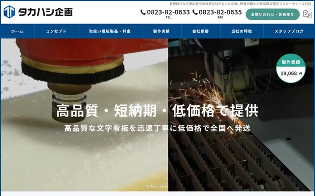 株式会社タカハシ企画の公式サイト