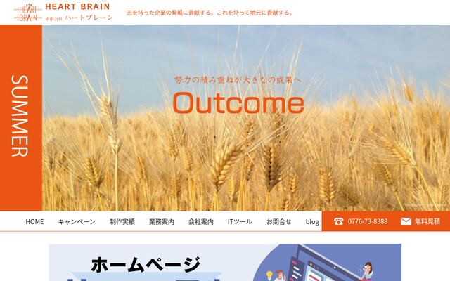 有限会社ハートブレーンの公式サイト