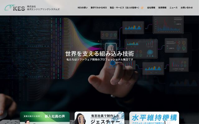 株式会社金沢エンジニアリングシステムズの公式サイト