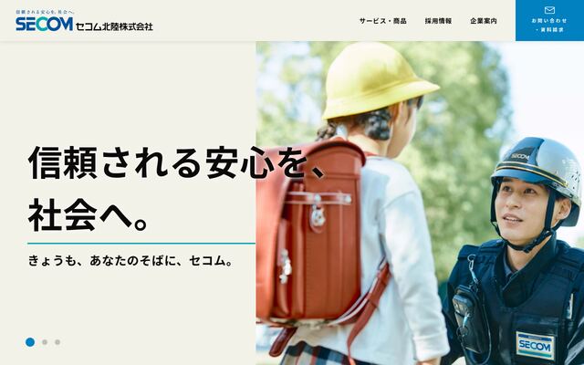 セコム北陸株式会社の公式サイト