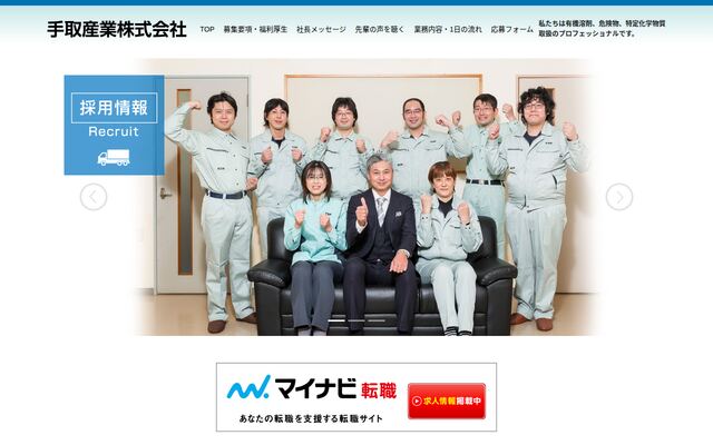 手取産業株式会社の公式サイト