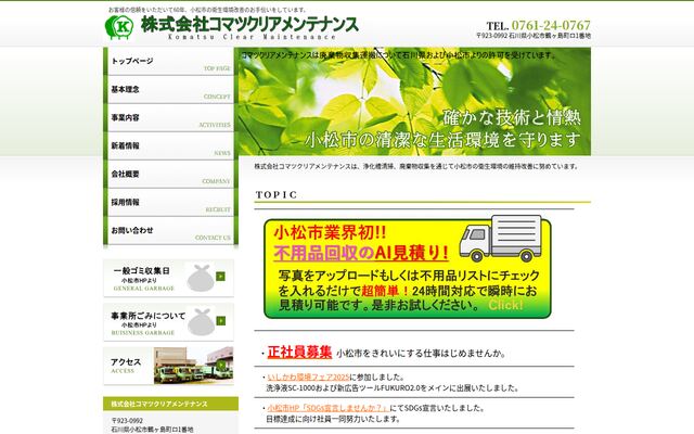 株式会社コマツクリアメンテナンス