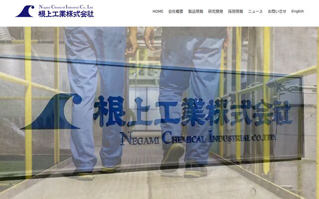 根上工業株式会社の公式サイト