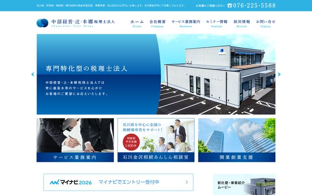 中部経営・辻・本郷税理士法人の公式サイト