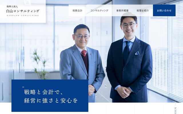税理士法人白山コンサルティングの公式サイト
