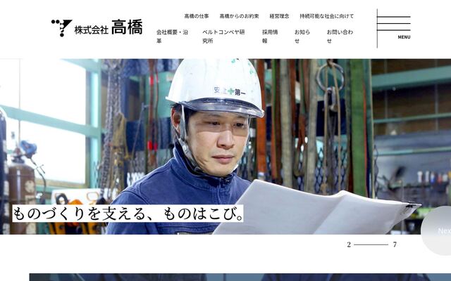 株式会社高橋の公式サイト