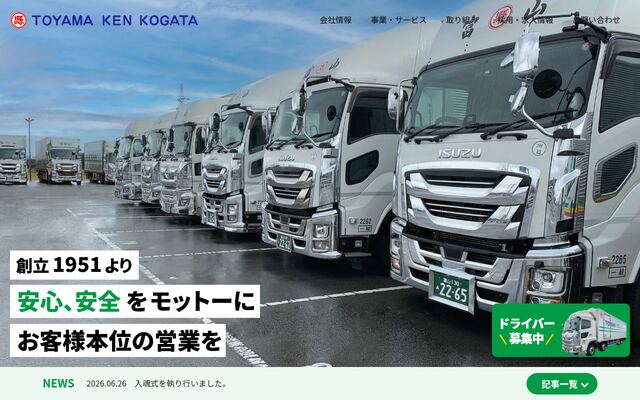 富山県小型運輸株式会社の公式サイト