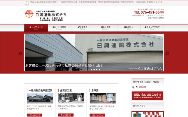 日興運輸株式会社の公式サイト