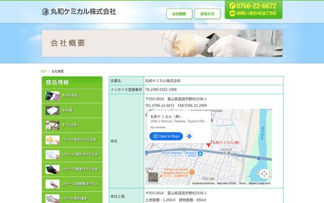 丸和ケミカル株式会社の公式サイト