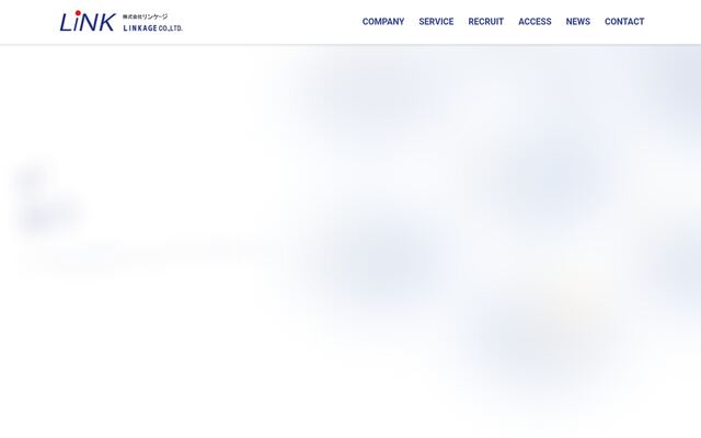 株式会社リンケージの公式サイト