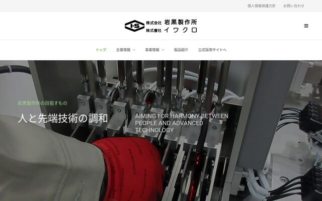 株式会社岩黒製作所の公式サイト