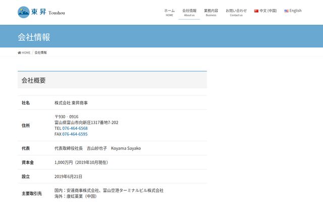 株式会社東昇商事の公式サイト