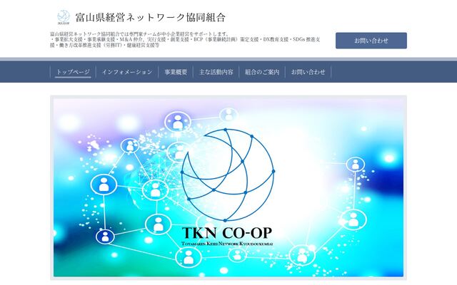 富山県経営ネットワーク協同組合の公式サイト