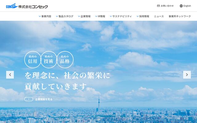株式会社コンセックの公式サイト
