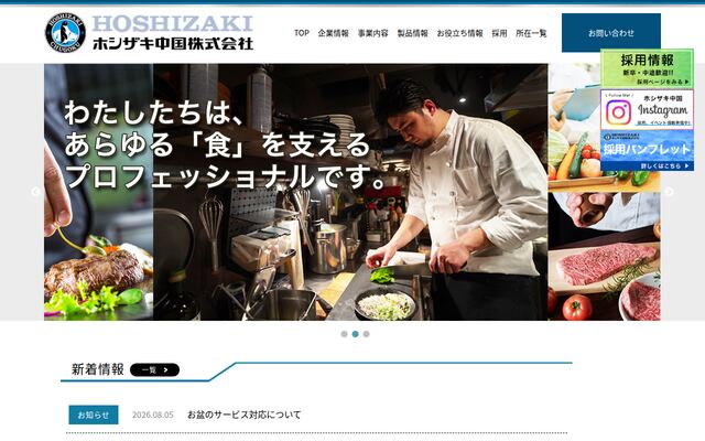 ホシザキ中国株式会社の公式サイト