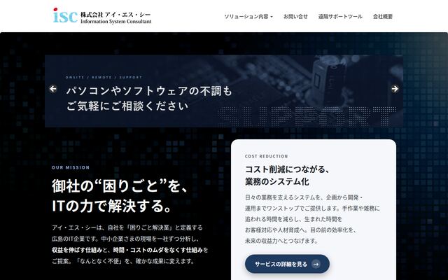 株式会社アイ・エス・シーの公式サイト