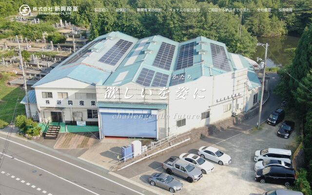 株式会社新興産業