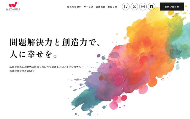 株式会社ワタオカＳ＆Ｃの公式サイト