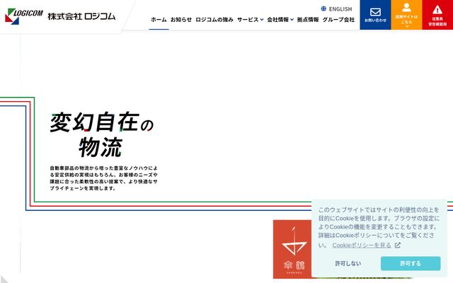 株式会社ロジコムの公式サイト