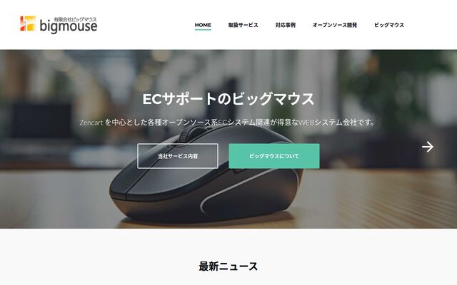 有限会社ビッグマウスの公式サイト