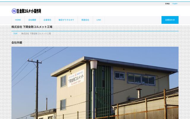 株式会社下関金剛コルメット工場の公式サイト