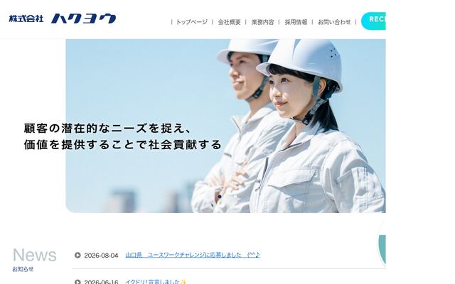 株式会社ハクヨウの公式サイト