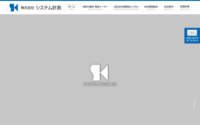 株式会社システム計測の公式サイト