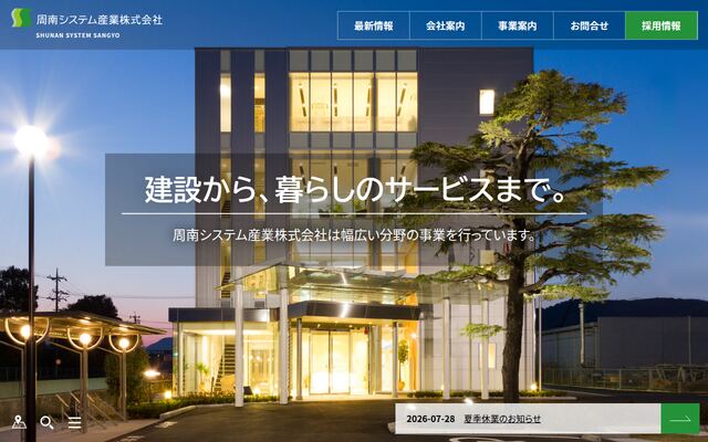 周南システム産業株式会社の公式サイト