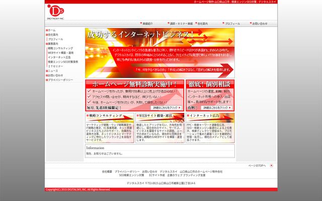 有限会社デジタルスカイの公式サイト