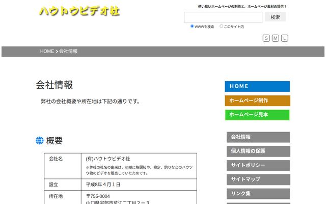 有限会社ハウトウビデオ社の公式サイト