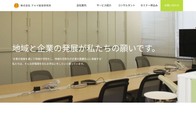 株式会社アルマ経営研究所の公式サイト