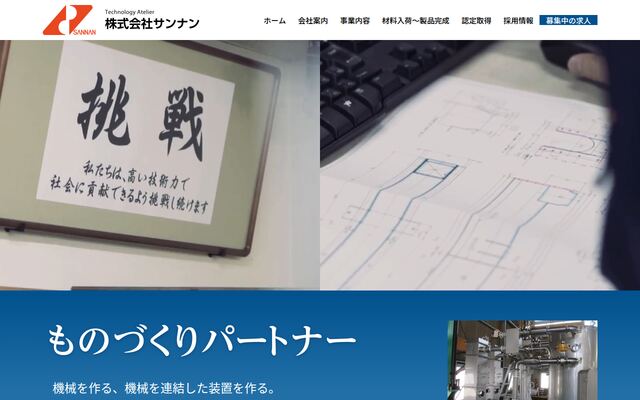 株式会社サンナンの公式サイト