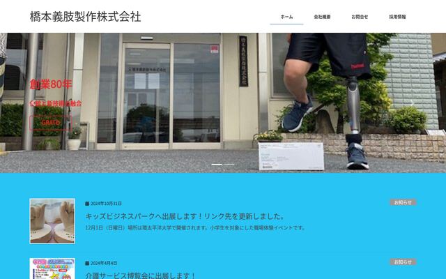 橋本義肢製作株式会社