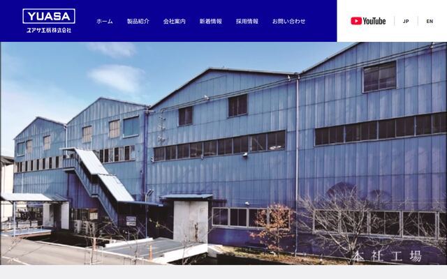 ユアサ工機株式会社の公式サイト