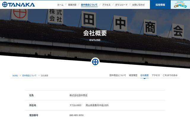 株式会社田中商会の公式サイト