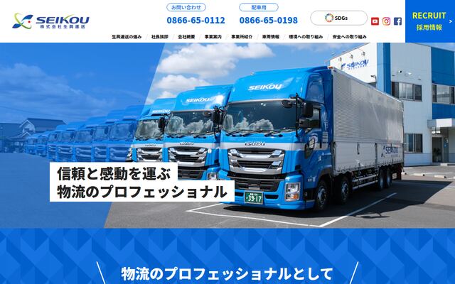 株式会社生興運送の公式サイト
