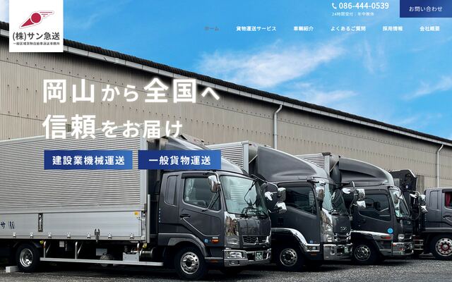 株式会社サン急送の公式サイト