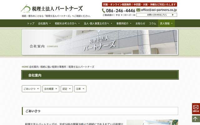税理士法人パートナーズの公式サイト