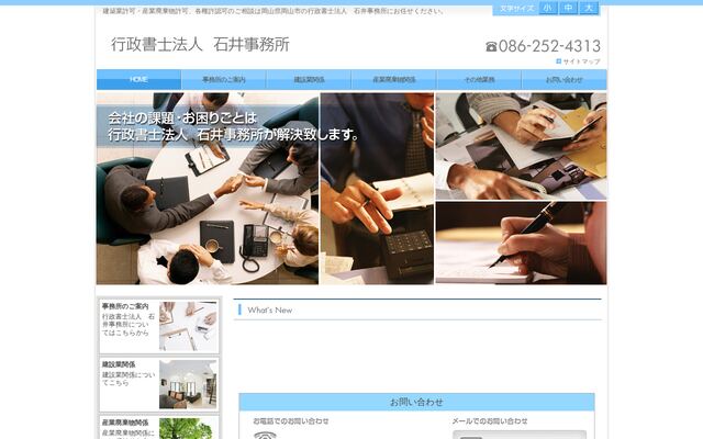 行政書士法人石井事務所
