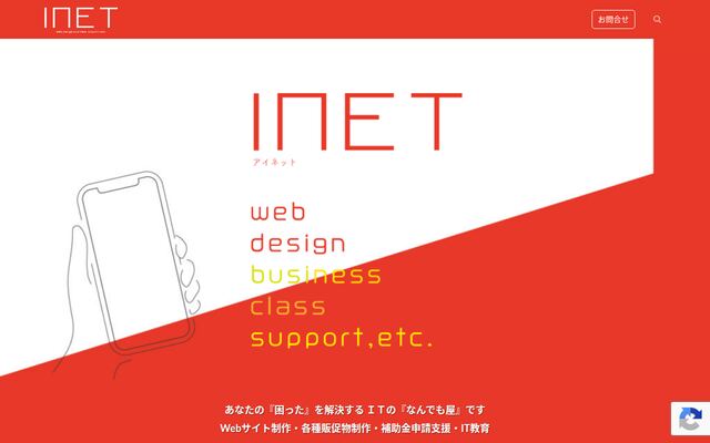 有限会社アイネットの公式サイト