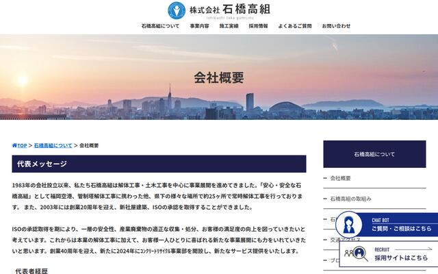 株式会社石橋高組