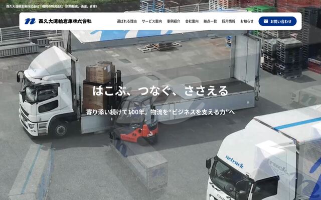 西久大運輸倉庫株式会社の公式サイト