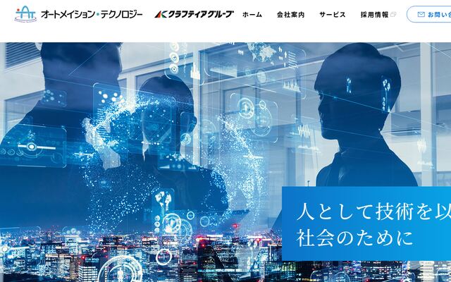 株式会社オートメイション・テクノロジーの公式サイト