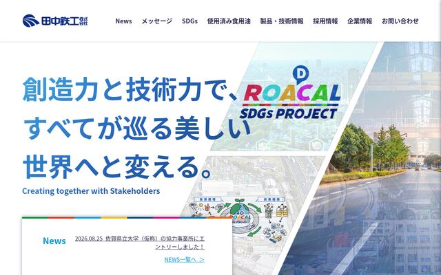 田中鉄工株式会社の公式サイト